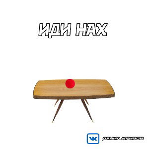 Данил Крипов | иди нах