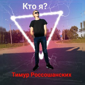 кто я? 