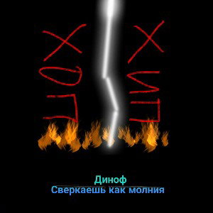 Сверкаешь как молния
