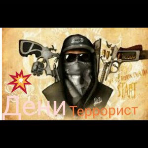 Террорист