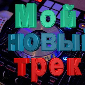 мой новый трек