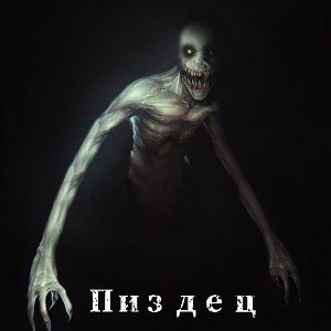 ANDRY_1428--МРАЧНАЯ КОМЕДИЯ 