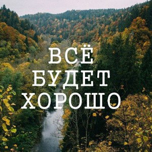 Будет всё хорошо!