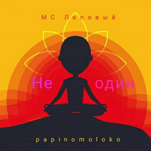 MC Липовый feat papinomoloko-Не один 