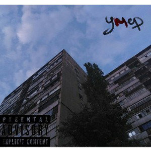 УМЕР