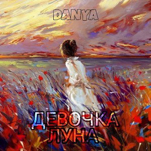 Девочка Луна