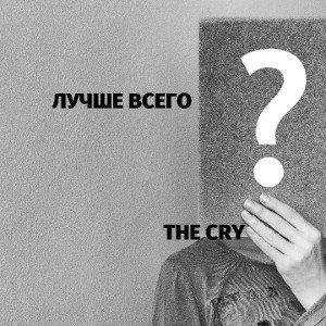 Лучше всего.