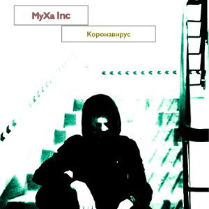 Коронавирус