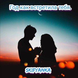 SKIFYANKA - Год как встретила тебя