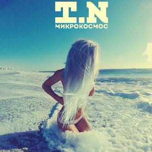 T.N-Микрокосмос