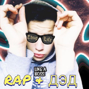 RAP & ДЭД - (TRAP DASH) ЦЕЛЬ  #рэп #хит  #rapfame #rap