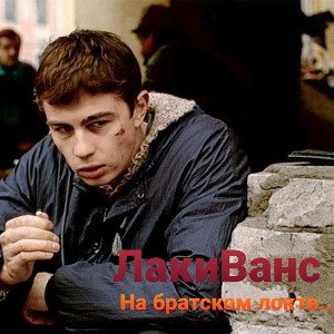 ЛакиВанс_на братском локте...