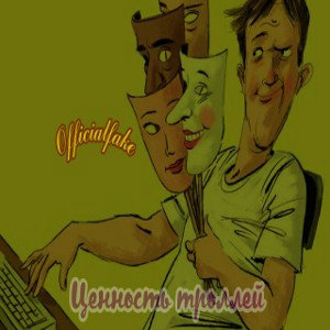 Ценность троллей