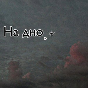 На дно (intro-demo)