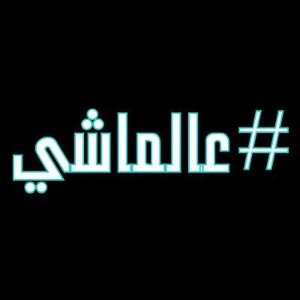 عالماشي - وسام البرنس 