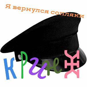 Я вернулся сопляки