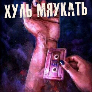 Doggy - Хуль мяукать