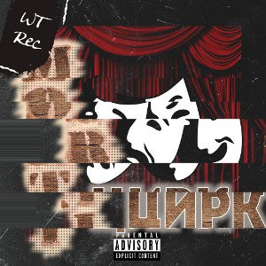 MoRTi - Цирк