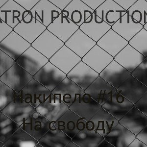 Накипело #16 На свободу