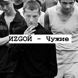 Чужие 