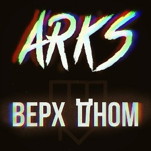 □верх дном■