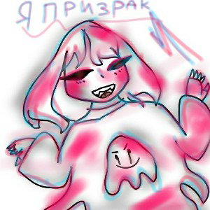 я призрак