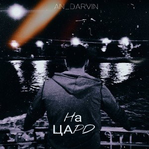 AN_DARVIN - На цард