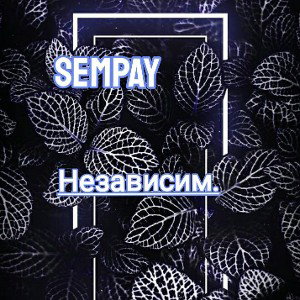  Независимый