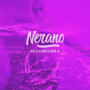 NERANO - Незаменима
