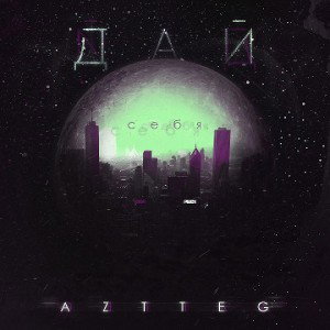 AZTTEG - Дай себя