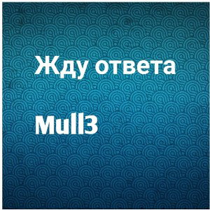 Жду ответа-Mull3