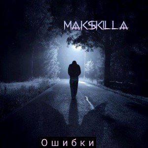 MAKSKILLA - осветит вновь