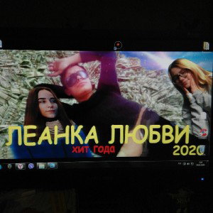 леанка любви