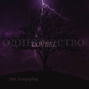 LOVELL Одиночество (hungryboy) 