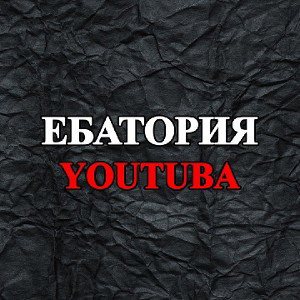 Круговерть