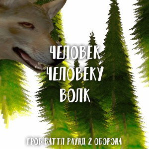 Человек человеку волк[GrOb_2r]