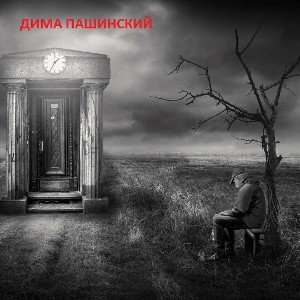 Дима Пашинский - Дверь души