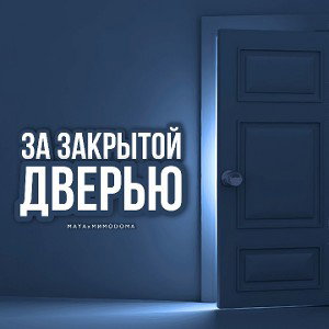 MAYA, МимоДома - За закрытой дверью