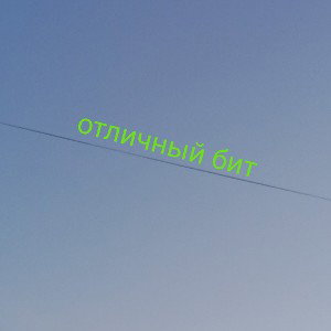 отличный бит