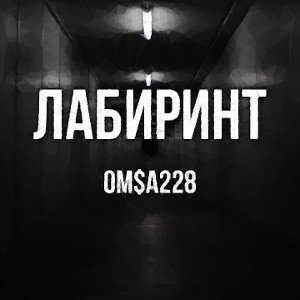 ЛАБИРИНТ (вторая версия) 