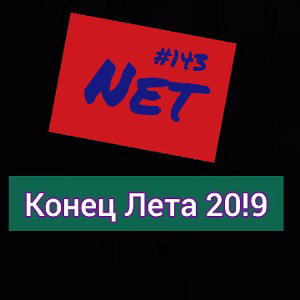 Net-Конец Лета 20!9
