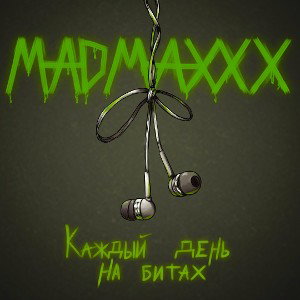 Каждый день на битах 
