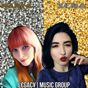 XENA feat МАНЯ (rap fame)(Legacy) - Если тебе нрав