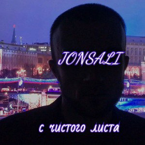 JONSALI - С чистого листа
