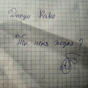 ты меня ждал?