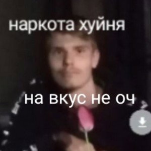 BURUSLANIK- нет наркотикам