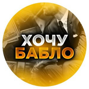 хочешь бабло нужно постараться