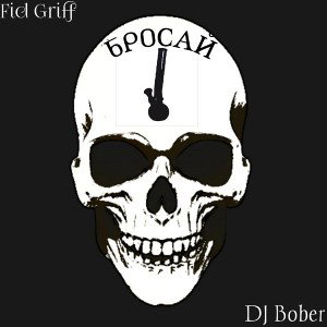 Fid Griff_ DJ Bober - Бросай