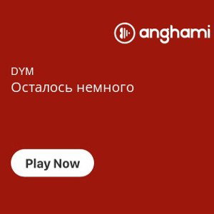 DYM осталось немного