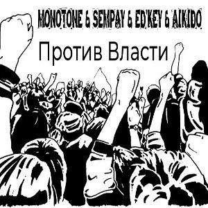 Против Власти